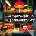 一款二手PS4游戏价格飙升 只因其是PS5破解关键一步(图2) 一款二手PS4游戏价格飙升 只因其是PS5破解关键一步(图2)