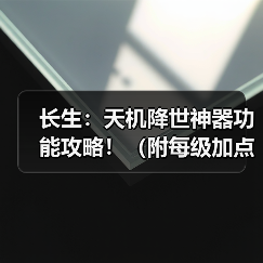长生:天机降世神器功能攻略!(附每级加点材料)(图3) 长生:天机降世神器功能攻略!(附每级加点材料)(图3)
