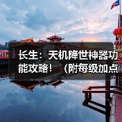 长生:天机降世神器功能攻略!(附每级加点材料)(图2) 长生:天机降世神器功能攻略!(附每级加点材料)(图2)