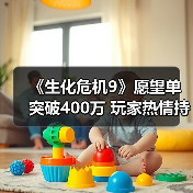 《生化危机9》愿望单突破400万 玩家热情持续高涨(图2) 《生化危机9》愿望单突破400万 玩家热情持续高涨(图2)