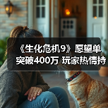 《生化危机9》愿望单突破400万 玩家热情持续高涨(图1) 《生化危机9》愿望单突破400万 玩家热情持续高涨(图1)