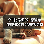 《生化危机9》愿望单突破400万 玩家热情持续高涨(图4) 《生化危机9》愿望单突破400万 玩家热情持续高涨(图4)