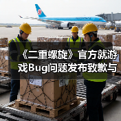 《二重螺旋》官方就游戏Bug问题发布致歉与修复公告(图1) 《二重螺旋》官方就游戏Bug问题发布致歉与修复公告(图1)