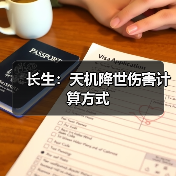 长生：天机降世伤害计算方式（图4）