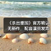《杀出重围》官方确认无新作,配音演员发声(图3) 《杀出重围》官方确认无新作,配音演员发声(图3)