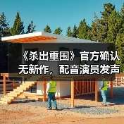《杀出重围》官方确认无新作,配音演员发声(图1) 《杀出重围》官方确认无新作,配音演员发声(图1)