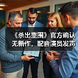 《杀出重围》官方确认无新作,配音演员发声(图4) 《杀出重围》官方确认无新作,配音演员发声(图4)