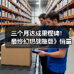 三个月达成里程碑！《最终幻想战略版》销量破100万份（图3）