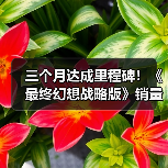 三个月达成里程碑！《最终幻想战略版》销量破100万份（图1）