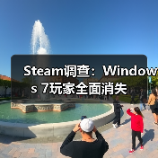 Steam调查:Windows 7玩家全面消失(图4) Steam调查:Windows 7玩家全面消失(图4)