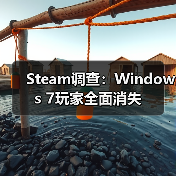 Steam调查:Windows 7玩家全面消失(图2) Steam调查:Windows 7玩家全面消失(图2)