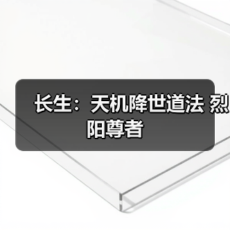 长生:天机降世道法 烈阳尊者(图2) 长生:天机降世道法 烈阳尊者(图2)