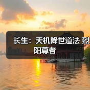 长生：天机降世道法 烈阳尊者