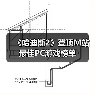 《哈迪斯2》登顶M站最佳PC游戏榜单（图4）