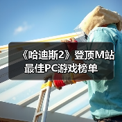 《哈迪斯2》登顶M站最佳PC游戏榜单（图2）