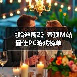 《哈迪斯2》登顶M站最佳PC游戏榜单（图1）