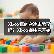 Xbox真的穷途末路了吗?Xbox媒体竟开始发索尼PS新闻(图2) Xbox真的穷途末路了吗?Xbox媒体竟开始发索尼PS新闻(图2)