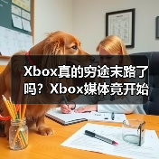 Xbox真的穷途末路了吗?Xbox媒体竟开始发索尼PS新闻(图4) Xbox真的穷途末路了吗?Xbox媒体竟开始发索尼PS新闻(图4)