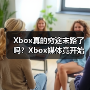 Xbox真的穷途末路了吗?Xbox媒体竟开始发索尼PS新闻(图3) Xbox真的穷途末路了吗?Xbox媒体竟开始发索尼PS新闻(图3)