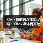 Xbox真的穷途末路了吗?Xbox媒体竟开始发索尼PS新闻(图1) Xbox真的穷途末路了吗?Xbox媒体竟开始发索尼PS新闻(图1)