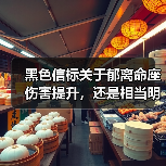 黑色信标关于郁离命座伤害提升，还是相当明显的