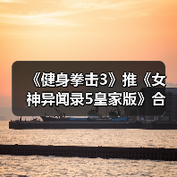《健身拳击3》推《女神异闻录5皇家版》合作乐曲服装(图1) 《健身拳击3》推《女神异闻录5皇家版》合作乐曲服装(图1)