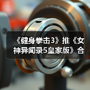 《健身拳击3》推《女神异闻录5皇家版》合作乐曲服装(图2) 《健身拳击3》推《女神异闻录5皇家版》合作乐曲服装(图2)