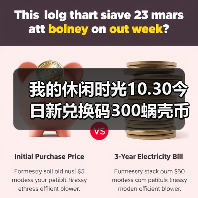 我的休闲时光10.30今日新兑换码300蜗壳币来噜～