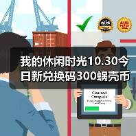 我的休闲时光10.30今日新兑换码300蜗壳币来噜~(图2) 我的休闲时光10.30今日新兑换码300蜗壳币来噜~(图2)