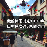 我的休闲时光10.30今日新兑换码300蜗壳币来噜~(图3) 我的休闲时光10.30今日新兑换码300蜗壳币来噜~(图3)