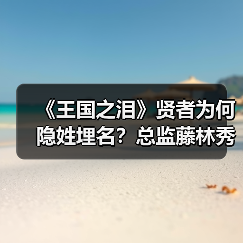 《王国之泪》贤者为何隐姓埋名?总监藤林秀麿亲解真相(图3) 《王国之泪》贤者为何隐姓埋名?总监藤林秀麿亲解真相(图3)
