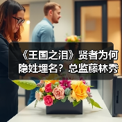 《王国之泪》贤者为何隐姓埋名?总监藤林秀麿亲解真相(图4) 《王国之泪》贤者为何隐姓埋名?总监藤林秀麿亲解真相(图4)