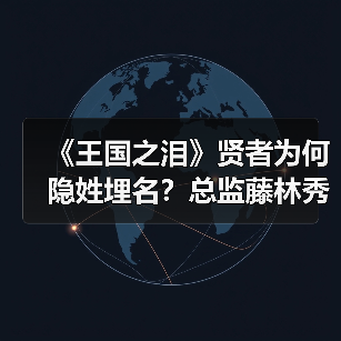 《王国之泪》贤者为何隐姓埋名?总监藤林秀麿亲解真相(图1) 《王国之泪》贤者为何隐姓埋名?总监藤林秀麿亲解真相(图1)