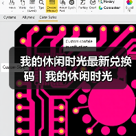 我的休闲时光最新兑换码 | 我的休闲时光