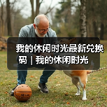 我的休闲时光最新兑换码 | 我的休闲时光(图2) 我的休闲时光最新兑换码 | 我的休闲时光(图2)