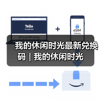 我的休闲时光最新兑换码 | 我的休闲时光(图3) 我的休闲时光最新兑换码 | 我的休闲时光(图3)