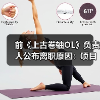 前《上古卷轴OL》负责人公布离职原因:项目被撤所致(图1) 前《上古卷轴OL》负责人公布离职原因:项目被撤所致(图1)