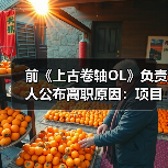前《上古卷轴OL》负责人公布离职原因:项目被撤所致(图4) 前《上古卷轴OL》负责人公布离职原因:项目被撤所致(图4)