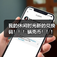 我的休闲时光新的兑换码!!!蜗壳币!!!(图2) 我的休闲时光新的兑换码!!!蜗壳币!!!(图2)