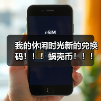 我的休闲时光新的兑换码!!!蜗壳币!!!(图3) 我的休闲时光新的兑换码!!!蜗壳币!!!(图3)