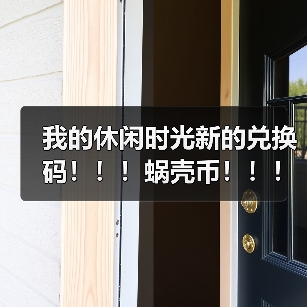 我的休闲时光新的兑换码!!!蜗壳币!!!(图4) 我的休闲时光新的兑换码!!!蜗壳币!!!(图4)