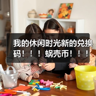 我的休闲时光新的兑换码！！！蜗壳币！！！