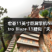宏碁11英寸巨屏掌机Nitro Blaze 11疑似“夭折”?(图4) 宏碁11英寸巨屏掌机Nitro Blaze 11疑似“夭折”?(图4)