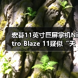宏碁11英寸巨屏掌机Nitro Blaze 11疑似“夭折”?(图1) 宏碁11英寸巨屏掌机Nitro Blaze 11疑似“夭折”?(图1)