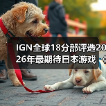 IGN全球18分部评选2026年最期待日本游戏 《生化危机9》登顶(图1) IGN全球18分部评选2026年最期待日本游戏 《生化危机9》登顶(图1)