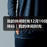 我的休闲时光12月10兑换码｜我的休闲时光（图2）