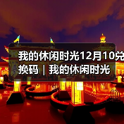 我的休闲时光12月10兑换码｜我的休闲时光（图4）