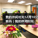 我的休闲时光12月10兑换码｜我的休闲时光