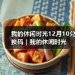 我的休闲时光12月10兑换码｜我的休闲时光（图3）