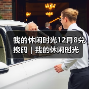 我的休闲时光12月8兑换码｜我的休闲时光（图2）